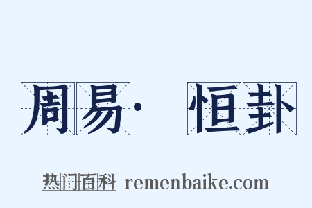 周易·恒卦是什么意思的图片